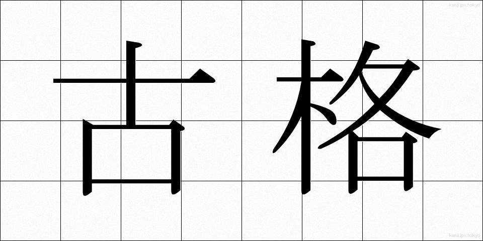 古格 (こかく)