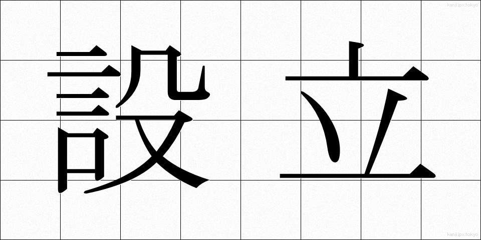 設立 (せつりつ)