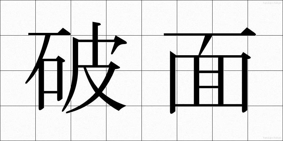 破面 (はめん)