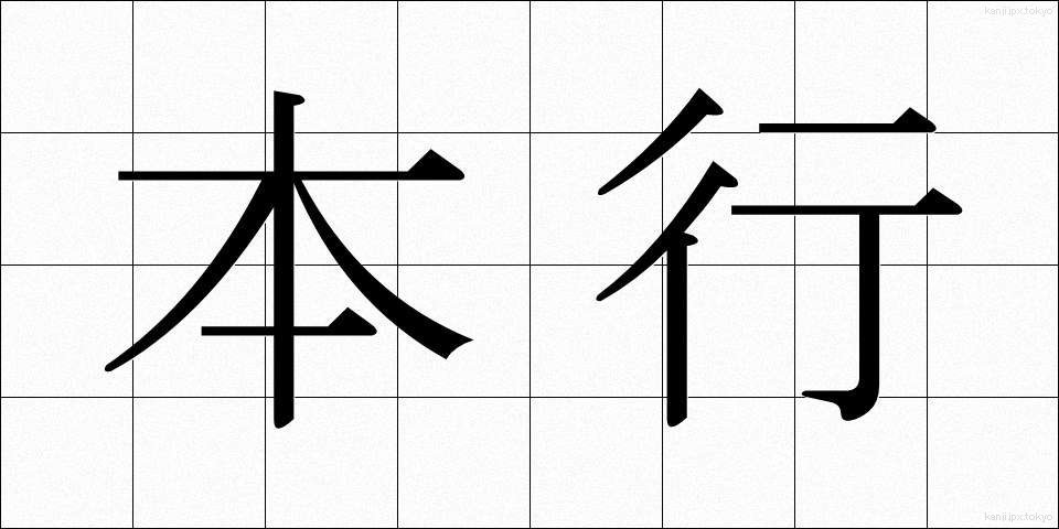 本行 (ほんぎょう)