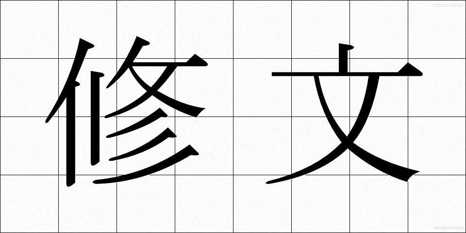 修文 (しゅうぶん)