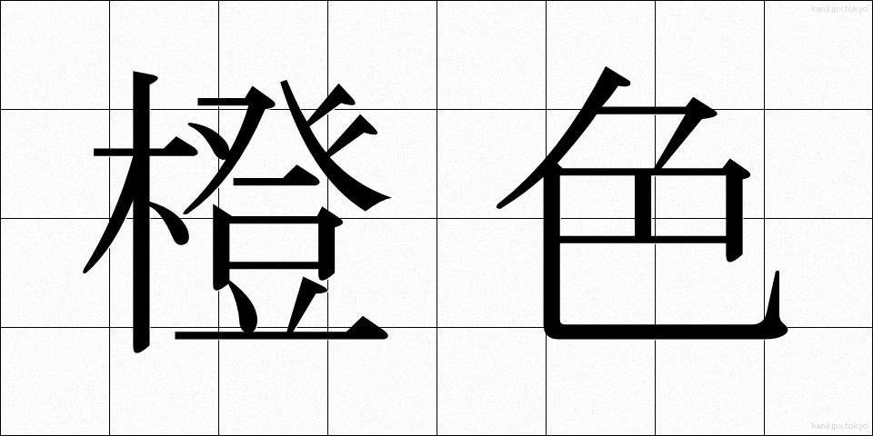 橙色 (だいしょく)