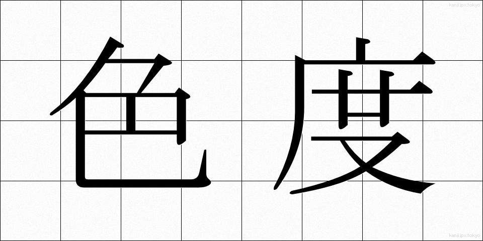 色度 (しきど)