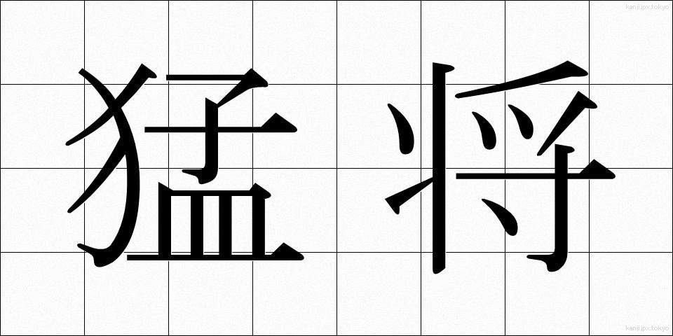 猛将 (もうしょう)