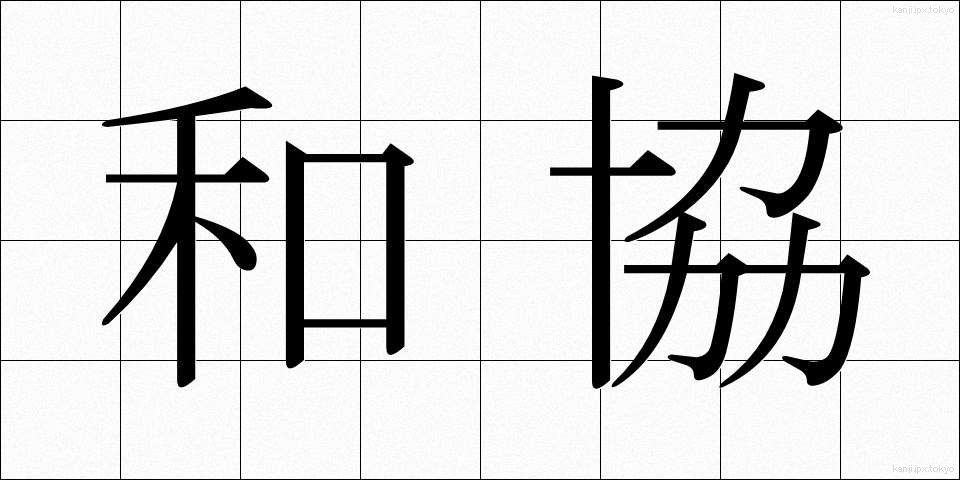 和協 (わきょう)