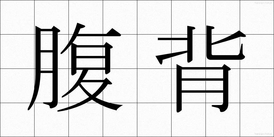 腹背 (ふくはい)