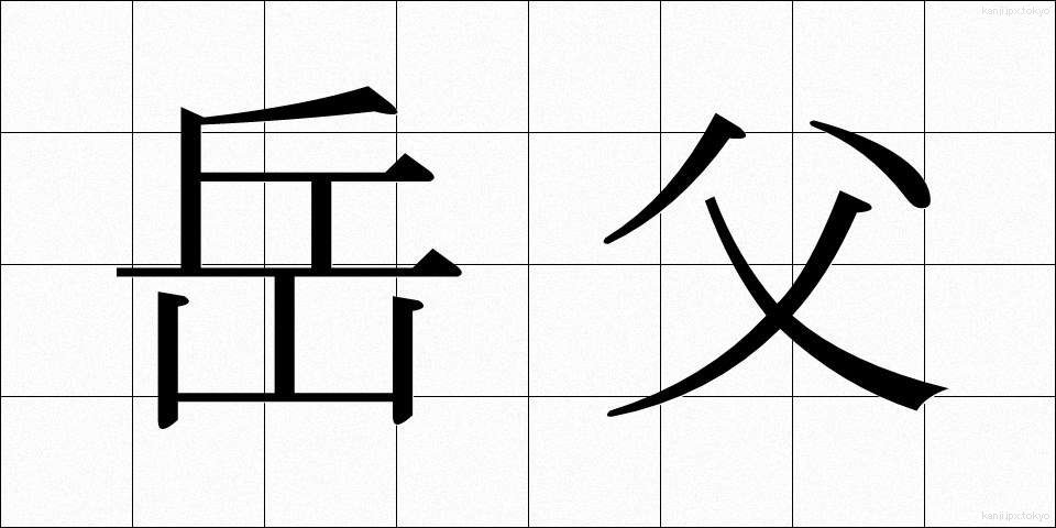 岳父 (がくふ)