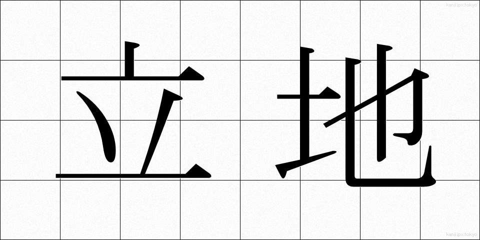 立地 (りっち)