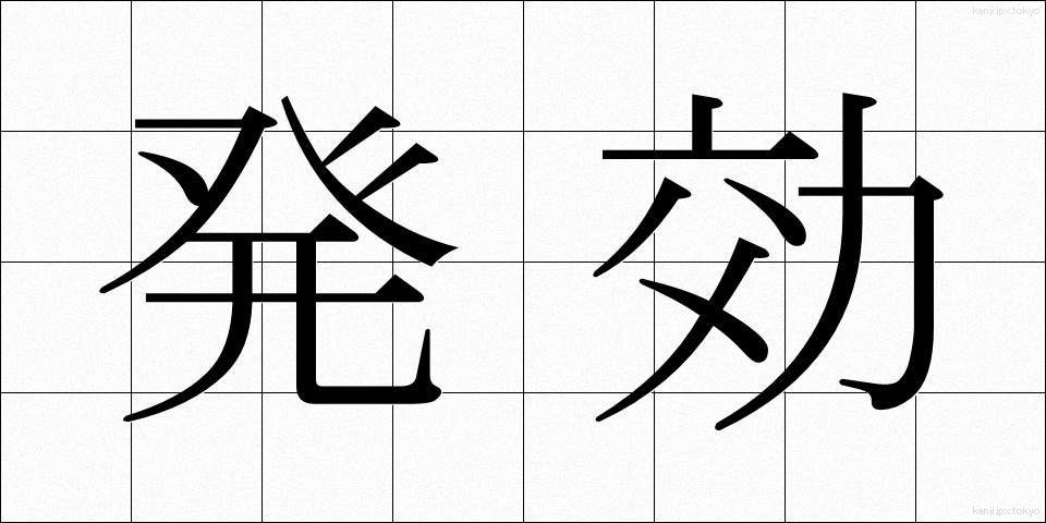 発効 (はっこう)