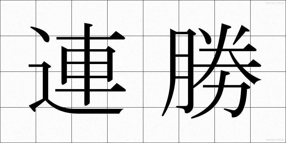 連勝 (れんしょう)