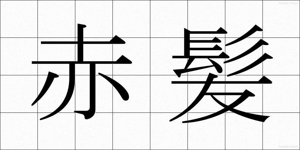 赤髪 (あか髪)