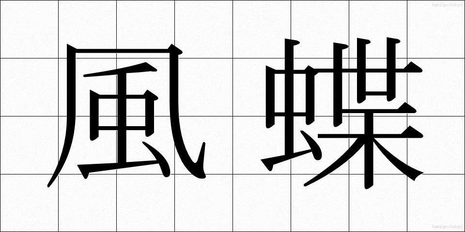 風蝶 (ふうちょう)