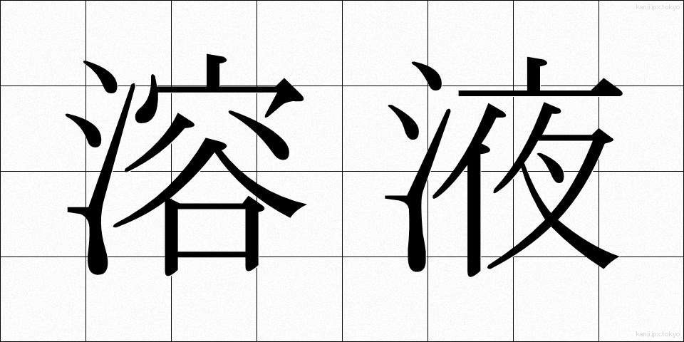 溶液 (ようえき)