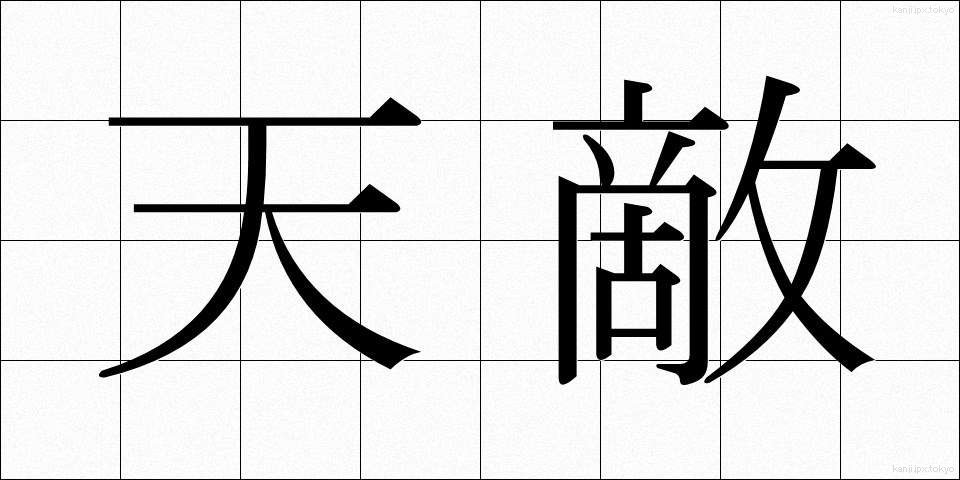 天敵 (てんてき)