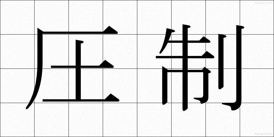 圧制 (あっせい)