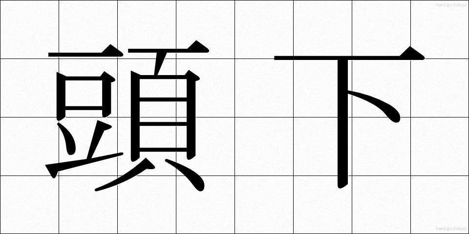頭下 (とうか)