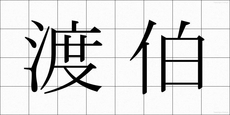 渡伯 (とはく)
