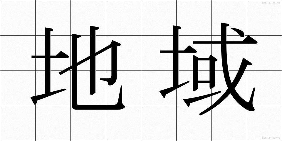 地域 (ちいき)