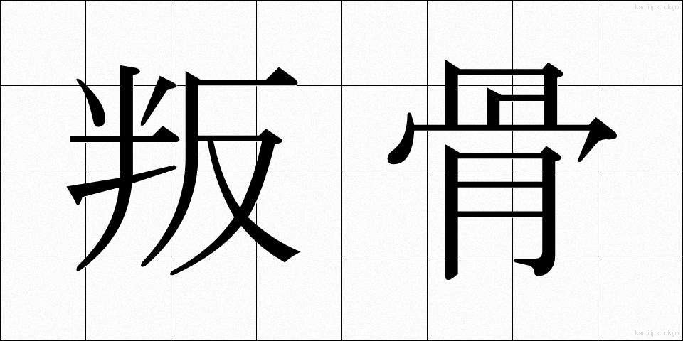 叛骨 (はんこつ)