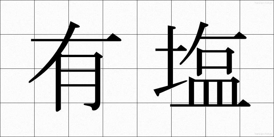 有塩 (ゆうえん)