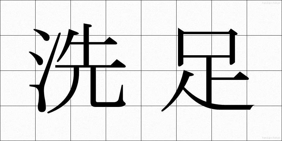 洗足 (せんそく)