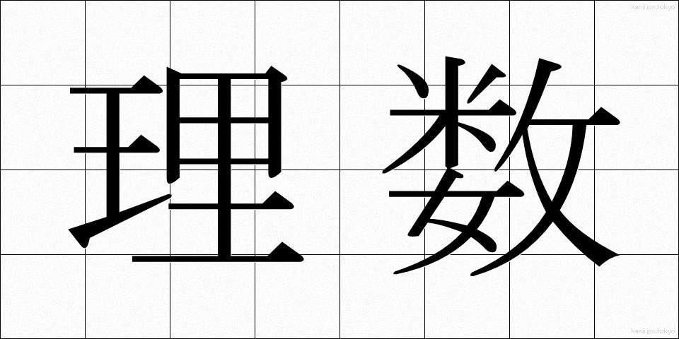 理数 (りすう)