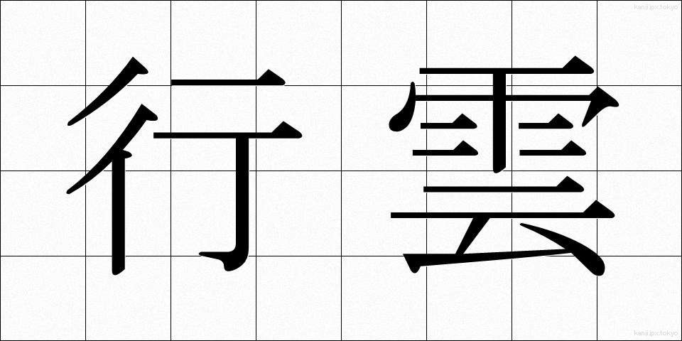 行雲 (こううん)