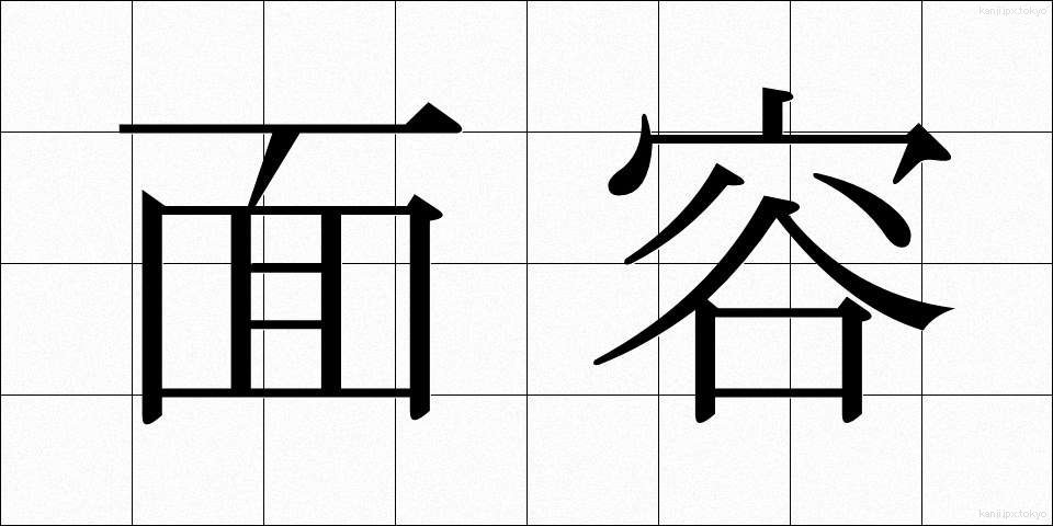 面容 (めんよう)