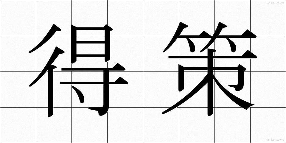 得策 (とくさく)