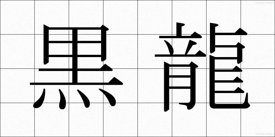 黒龍 (こくりゅう)