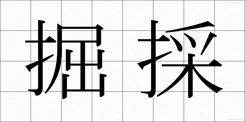 掘採 (くっさい)
