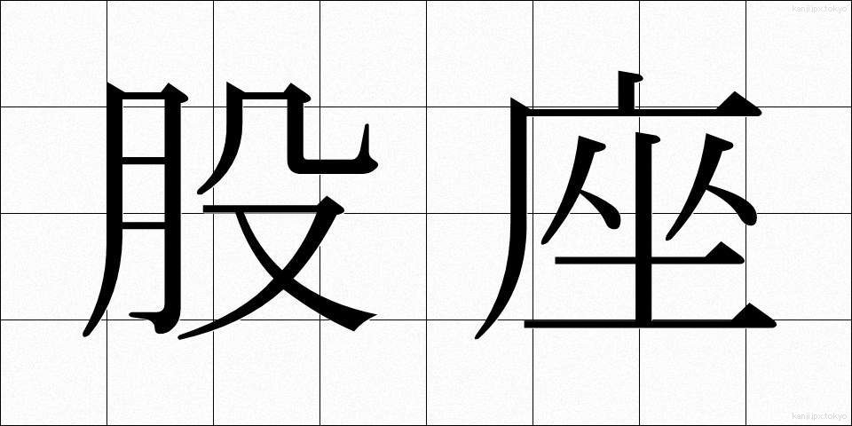 股座 (またぐら)