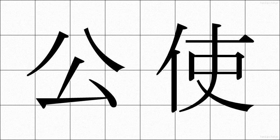 公使 (こうし)