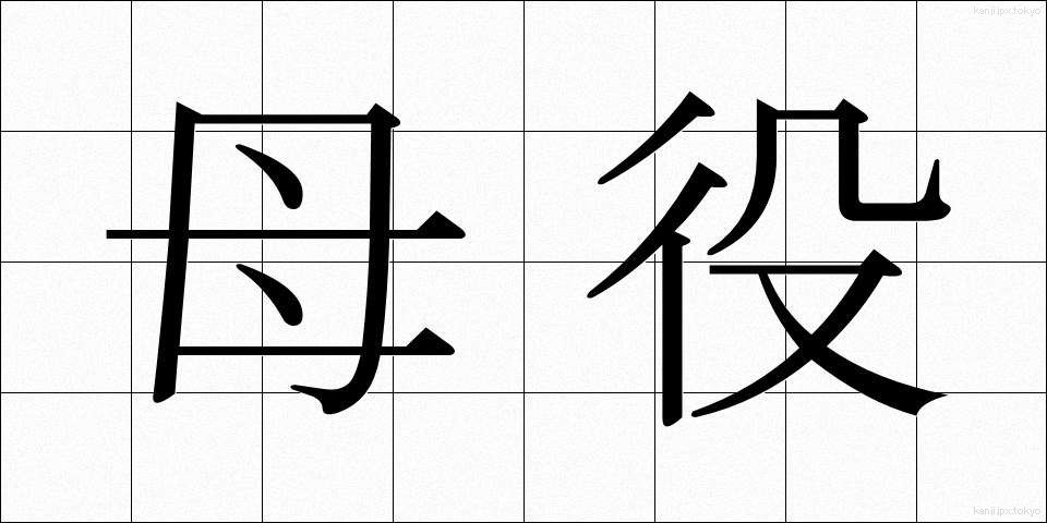 母役 (ぼやく)