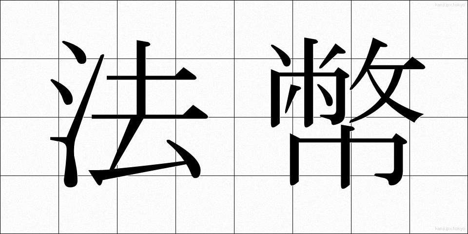 法幣 (ほうへい)