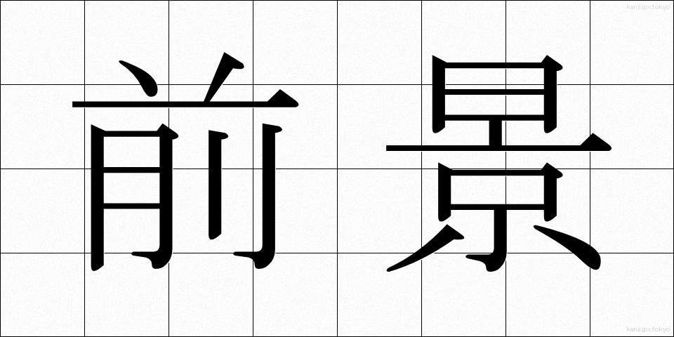 前景 (ぜんけい)