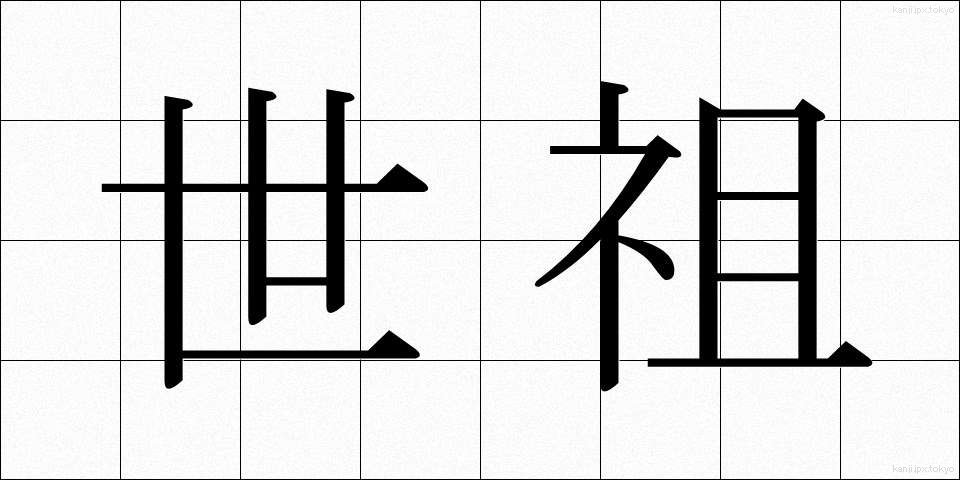世祖 (せそ)