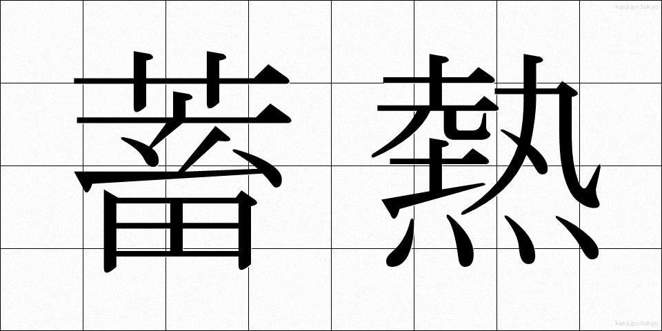 蓄熱 (ちくねつ)