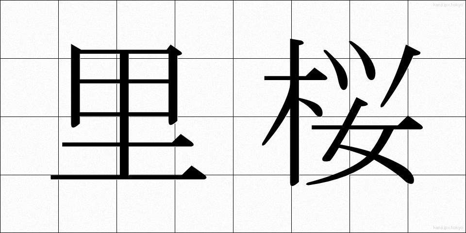 里桜 (さとざくら)