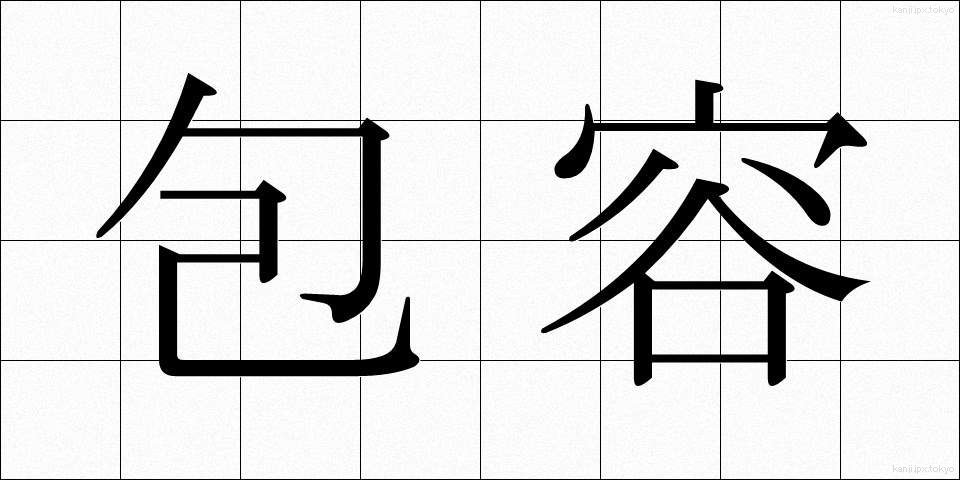 包容 (ほうよう)