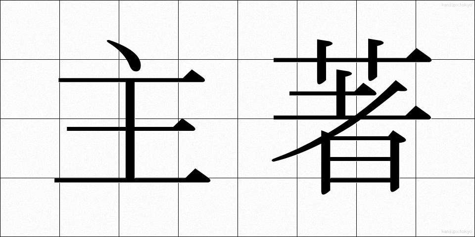 主著 (しゅちょ)