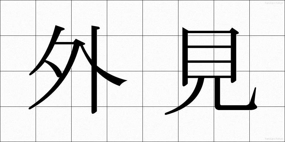 外見 (がいけん)