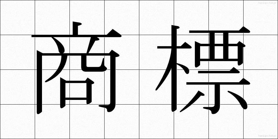 商標 (しょうひょう)