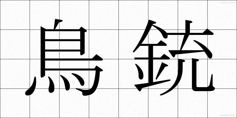 鳥銃 (ちょうじゅう)