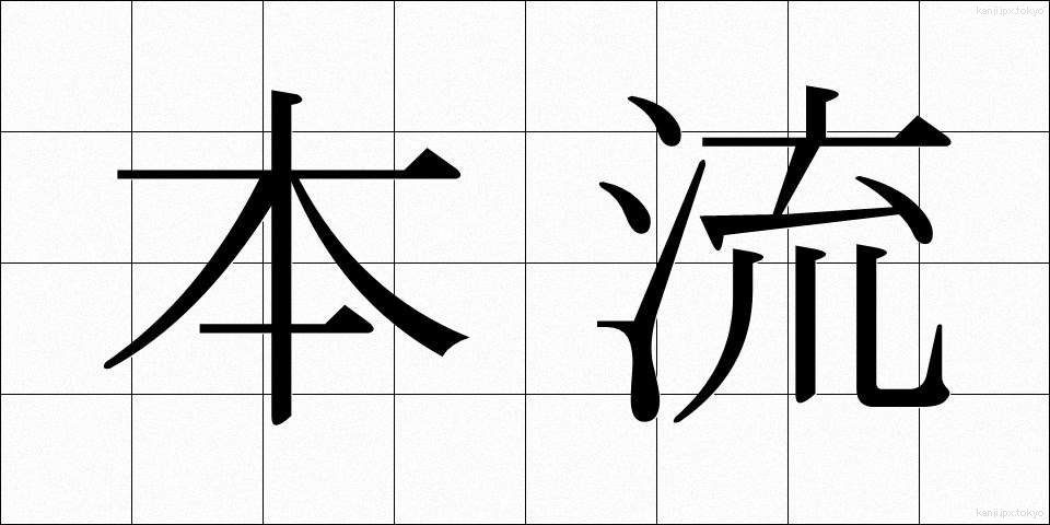 本流 (ほんりゅう)