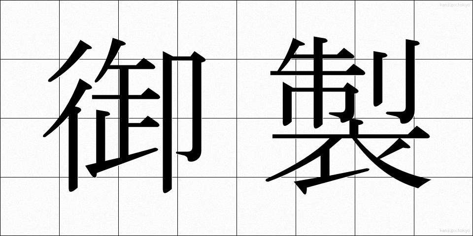 御製 (ぎょせい)