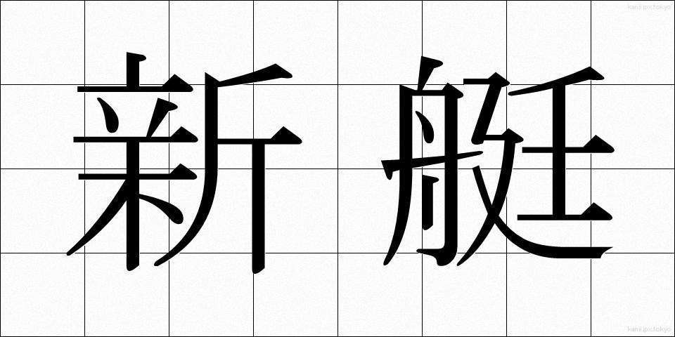新艇 (しんてい)