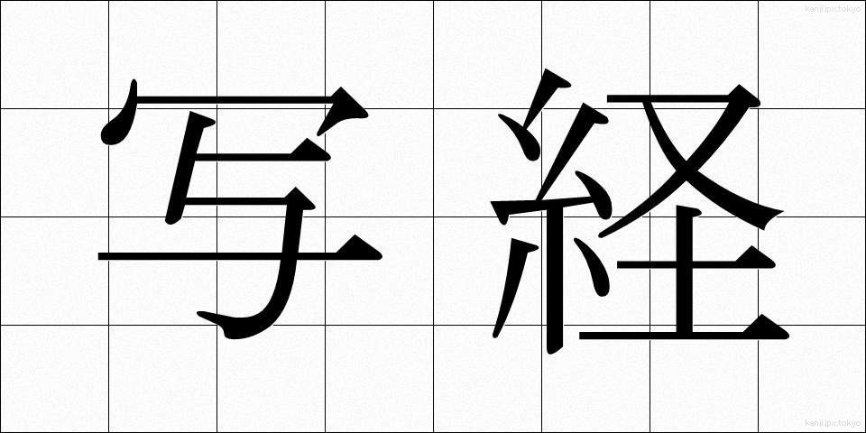 写経 (しゃきょう)
