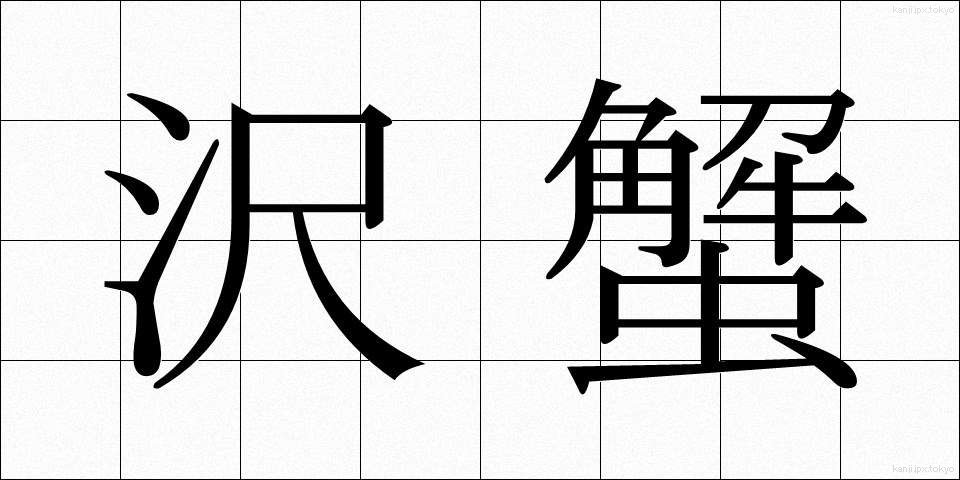 沢蟹 (さわがに)