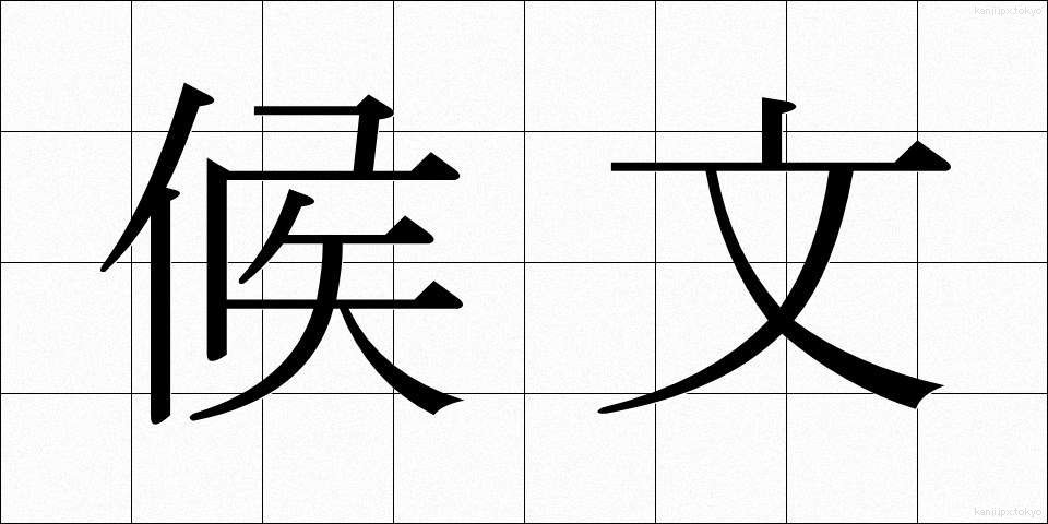 候文 (こうぶん)